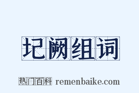 圮阙组词是什么意思的图片